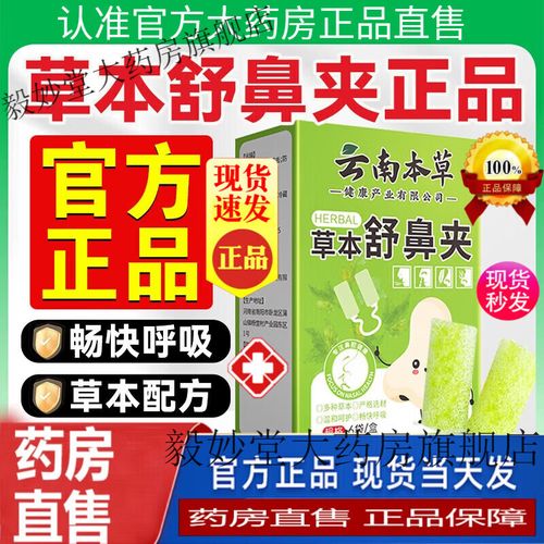 云南本草草本舒鼻夾 溫和呵護，暢享清新呼吸